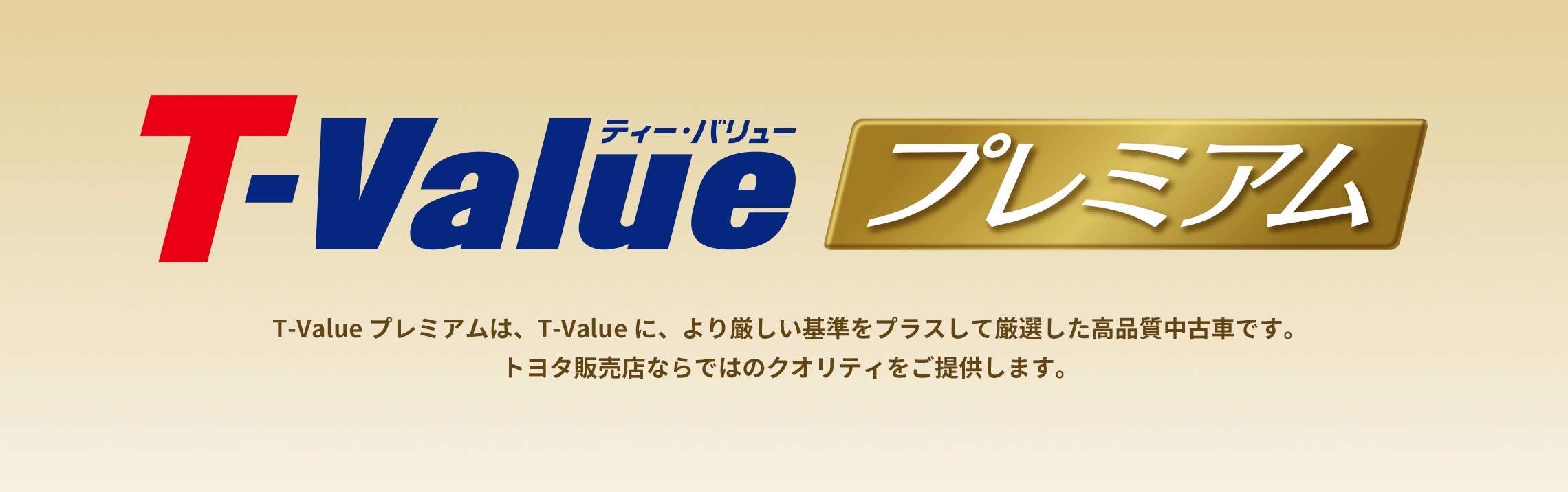 T Value プレミアム トヨタカローラ静岡