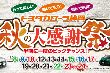 秋の大感謝祭_小
