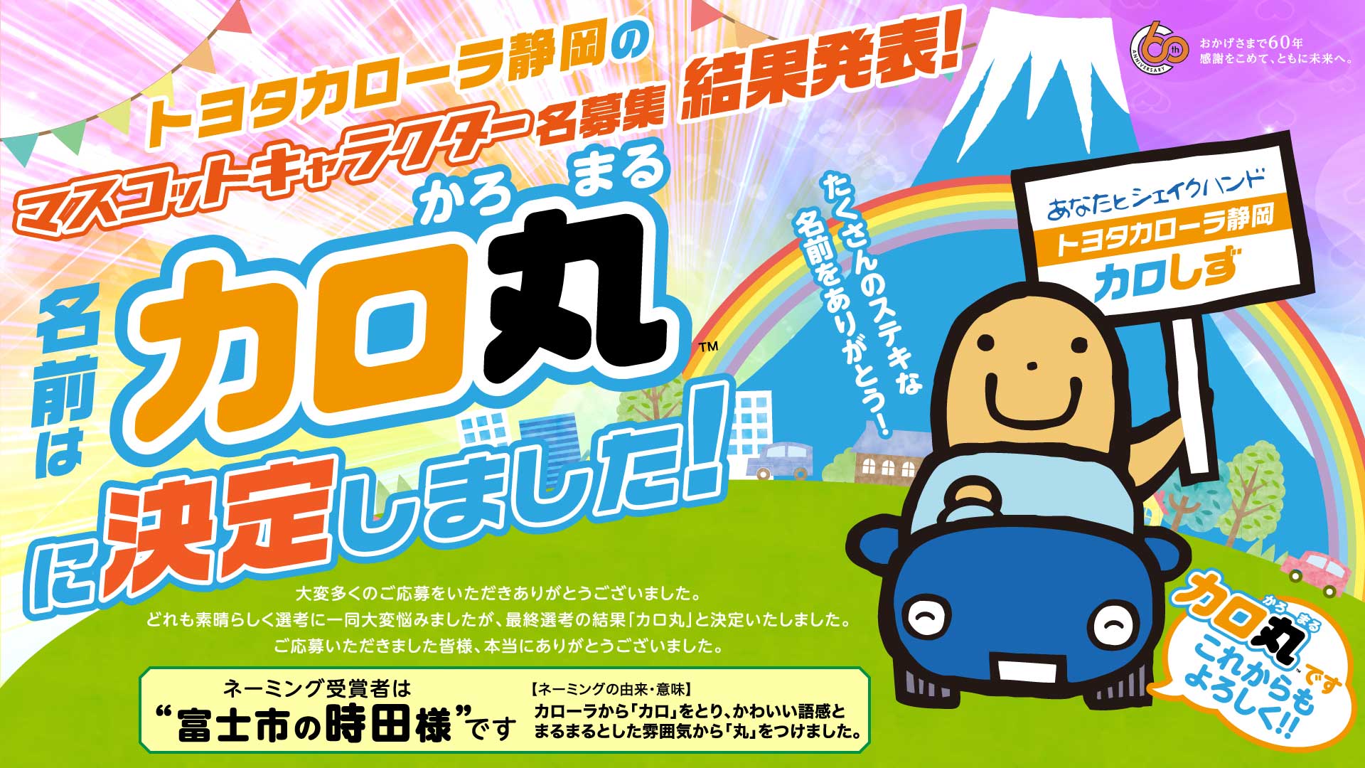 カロシズ カロ丸 トヨタカローラ静岡