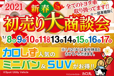 202101新春初売り大商談会③