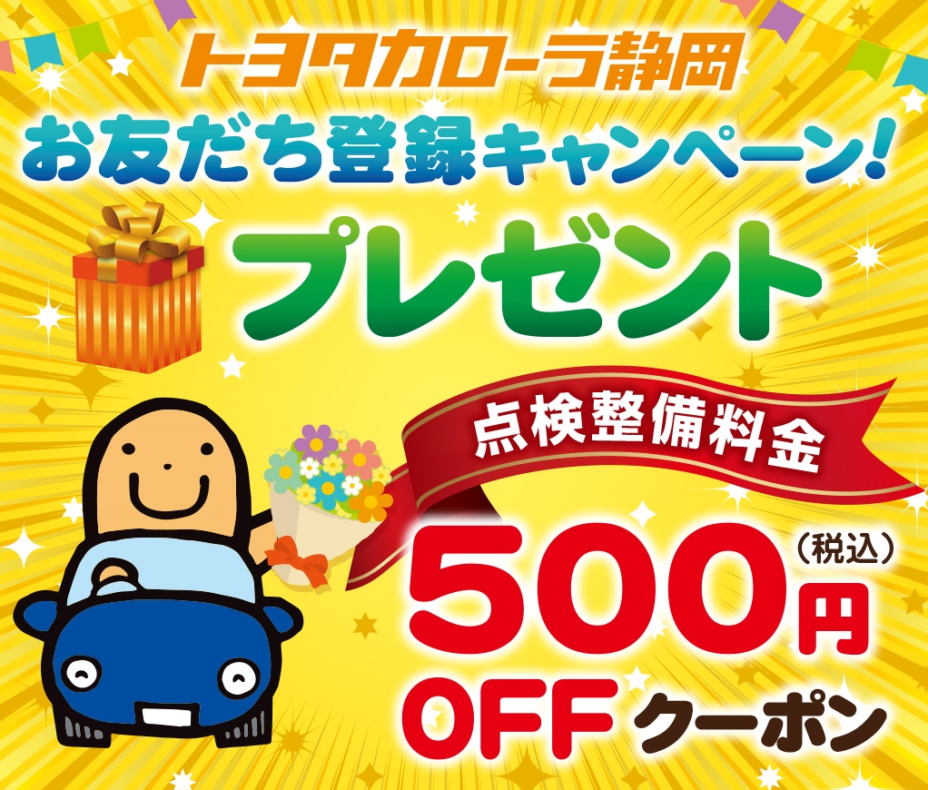 カローラ静岡公式LINEアカウント | 【公式】トヨタカローラ静岡