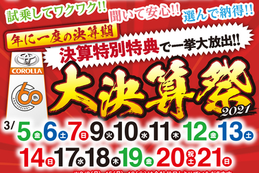 202103大決算祭