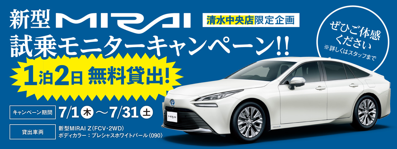 新型mirai試乗モニターキャンペーン トヨタカローラ静岡