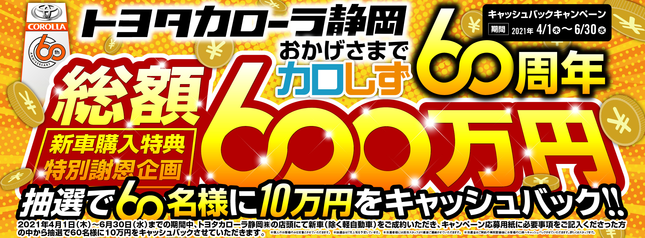 60万円キャッシュバックの報告 | 【公式】トヨタカローラ静岡