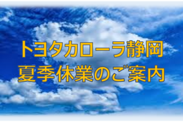 夏季休業