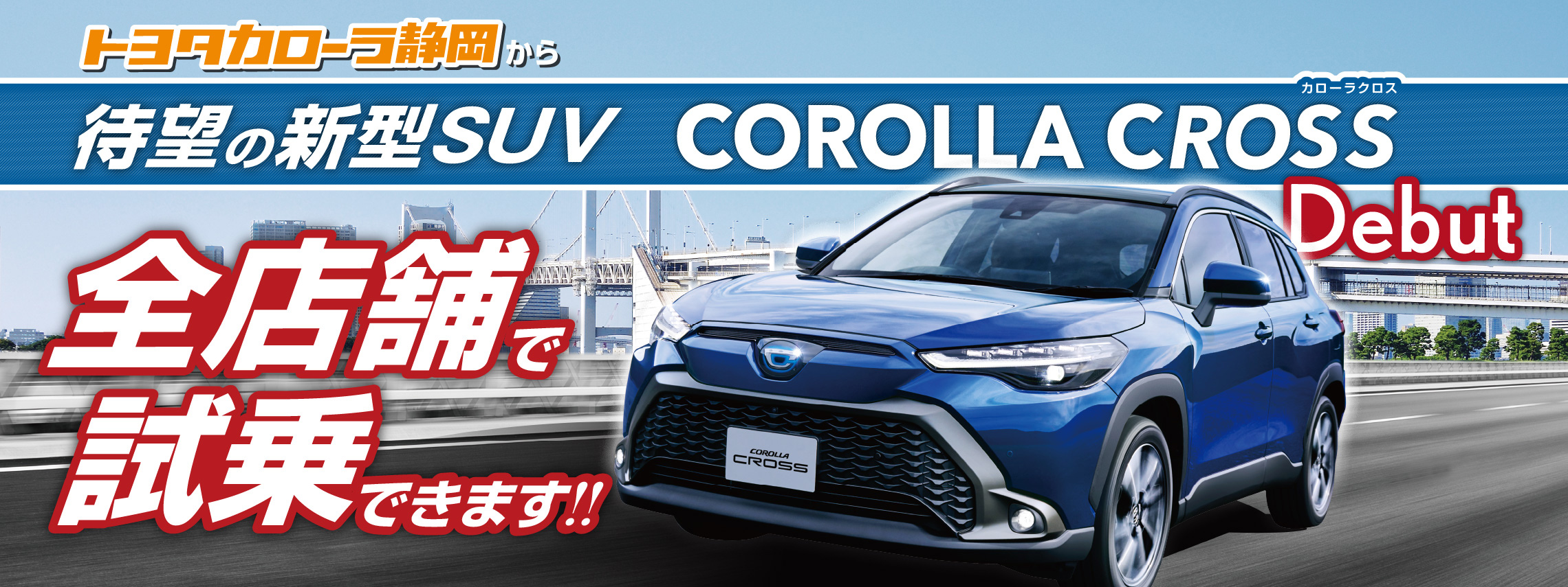 カローラ クロス  トヨタカローラ静岡