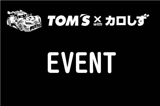 Tイベント