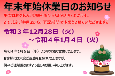 年始休業のお知らせ