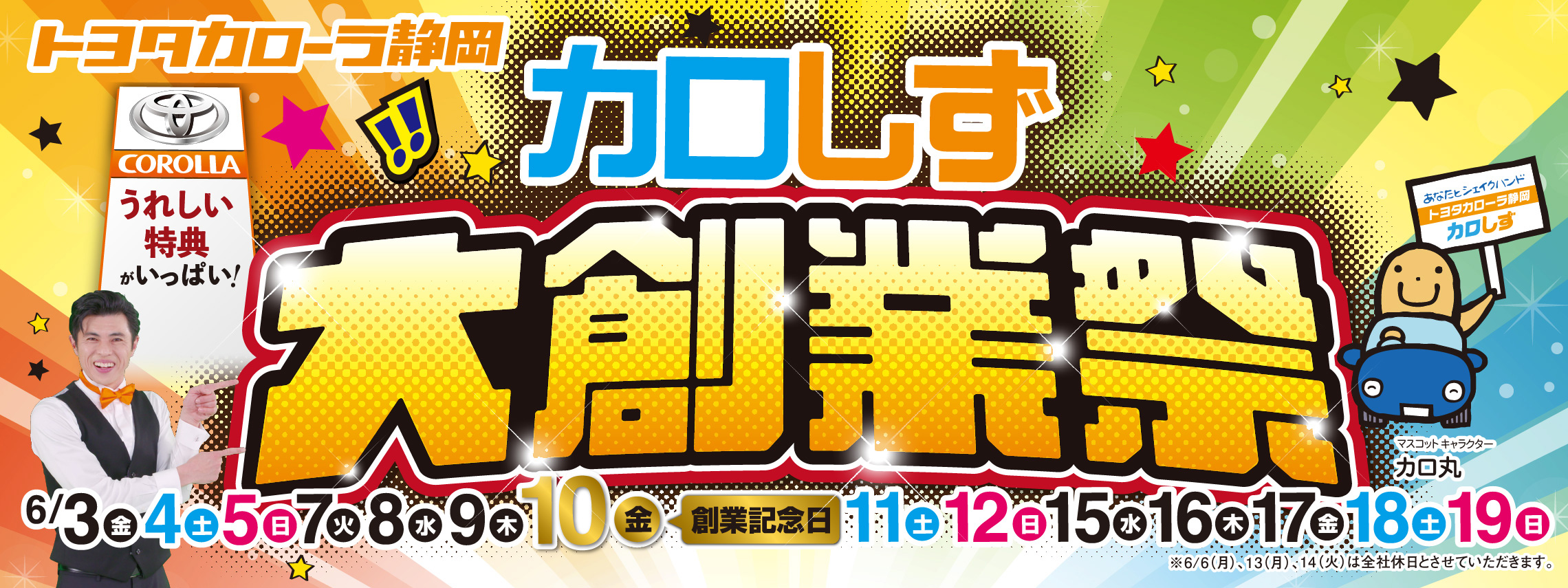 大創業祭 | 【公式】トヨタカローラ静岡