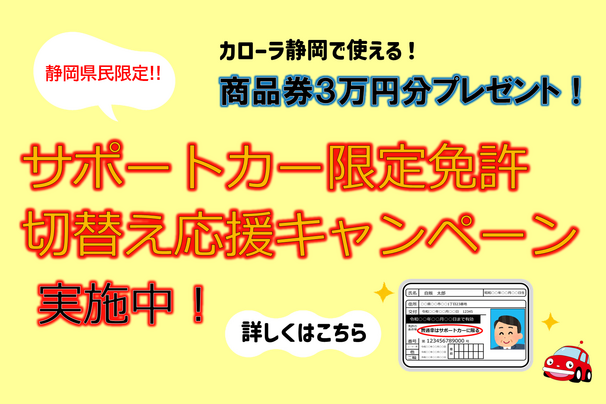 サポカー限定免許切り替え応援CP画像
