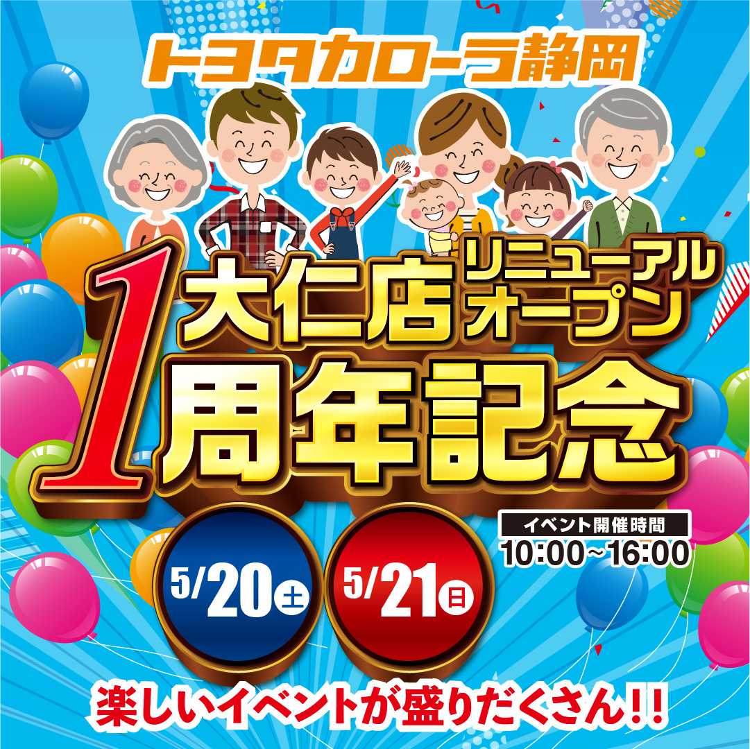 大仁店リニューアルオープン1周年記念イベント | 【公式】トヨタ