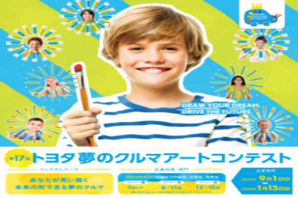 夢のクルマアートコンテスト