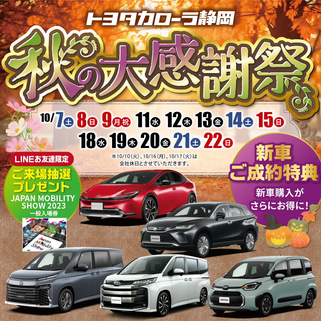 秋の大感謝祭 | 【公式】トヨタカローラ静岡