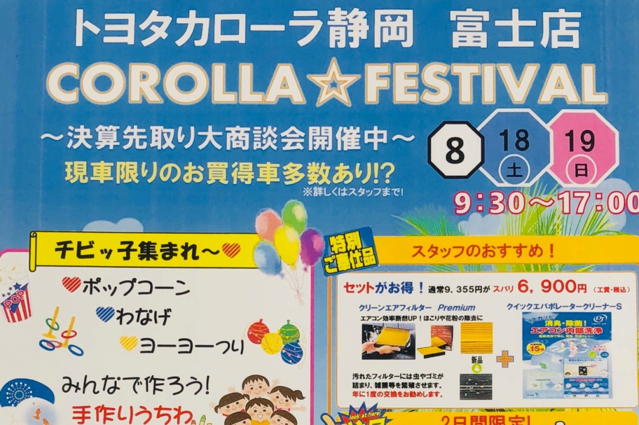 富士店イベント