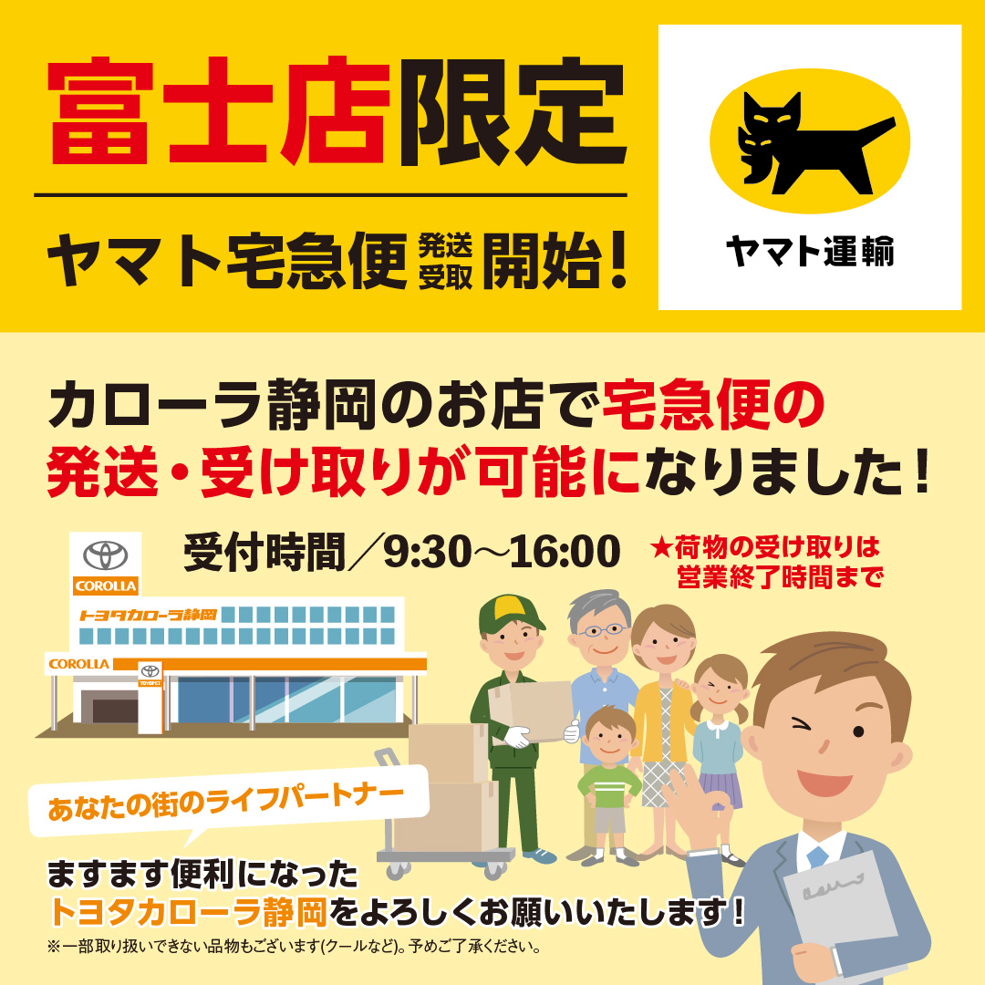 クロネコヤマト | 【公式】トヨタカローラ静岡