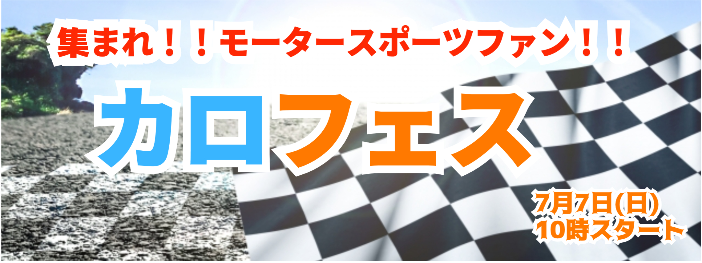 カロフェス