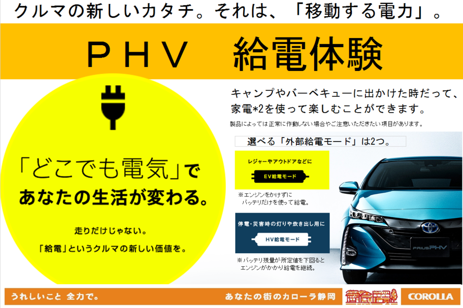 PHV給電体験
