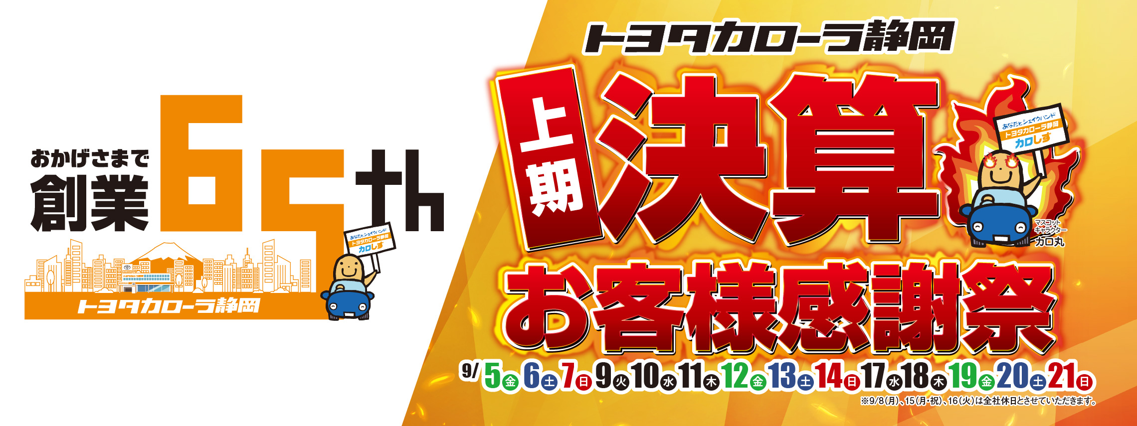 9月上期決算お客様感謝祭 | 【公式】トヨタカローラ静岡