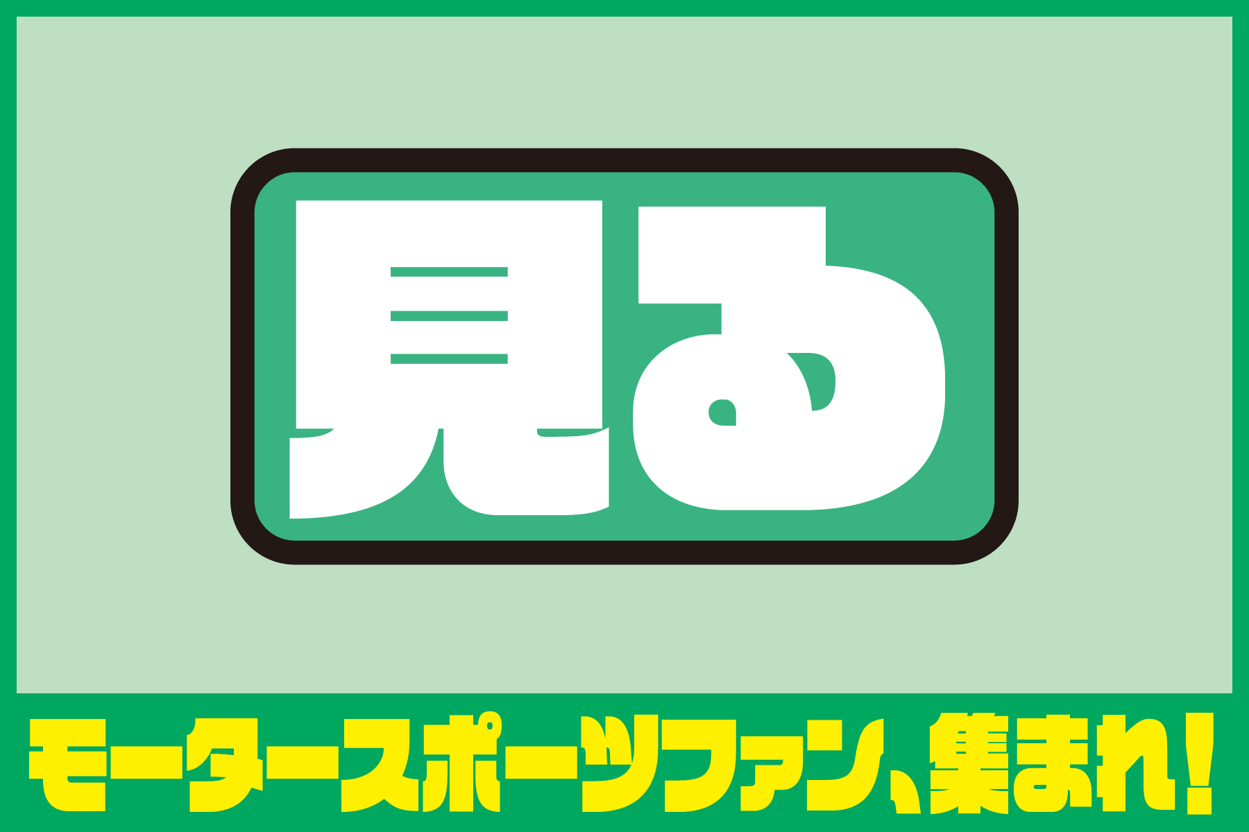carofess_900_600_miru@2x-100