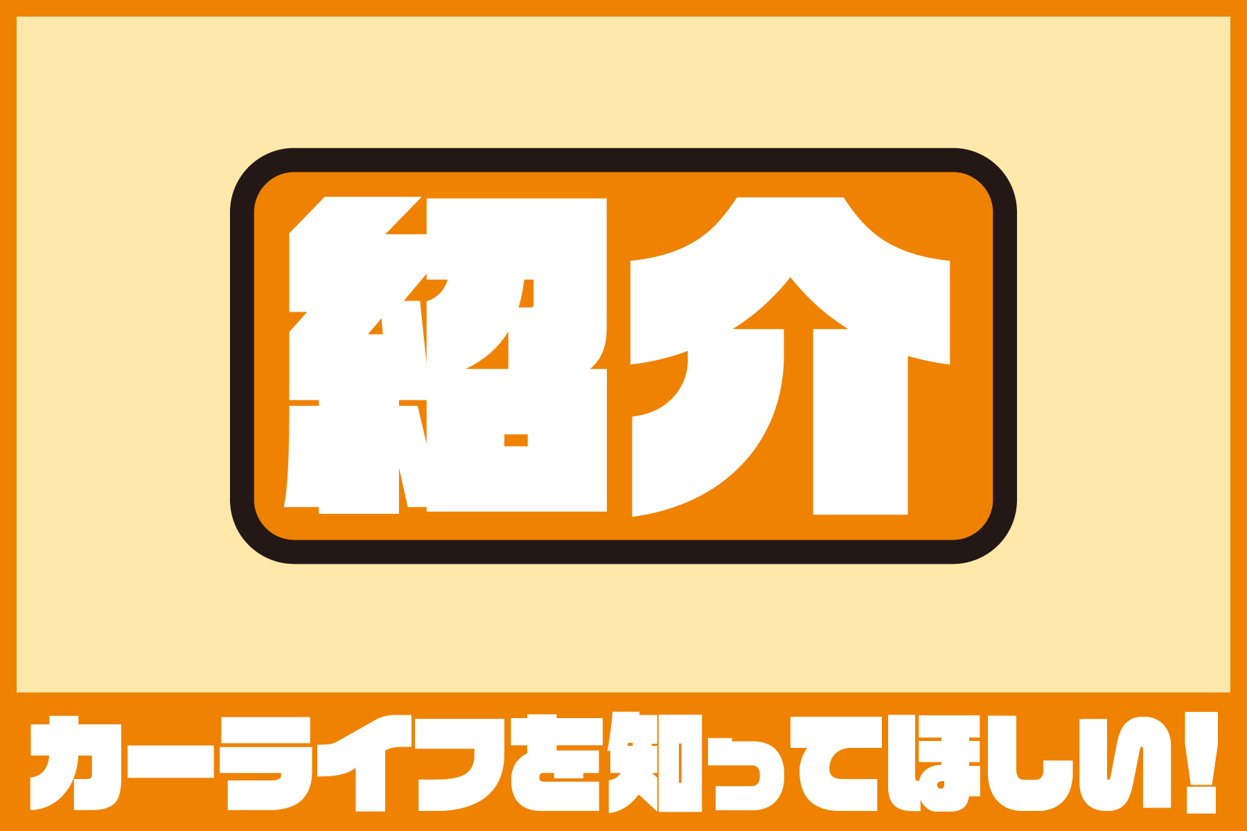 carofess_900_600_shoukai@2x-100