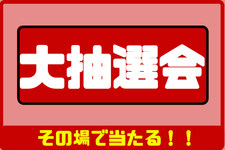 大抽選会