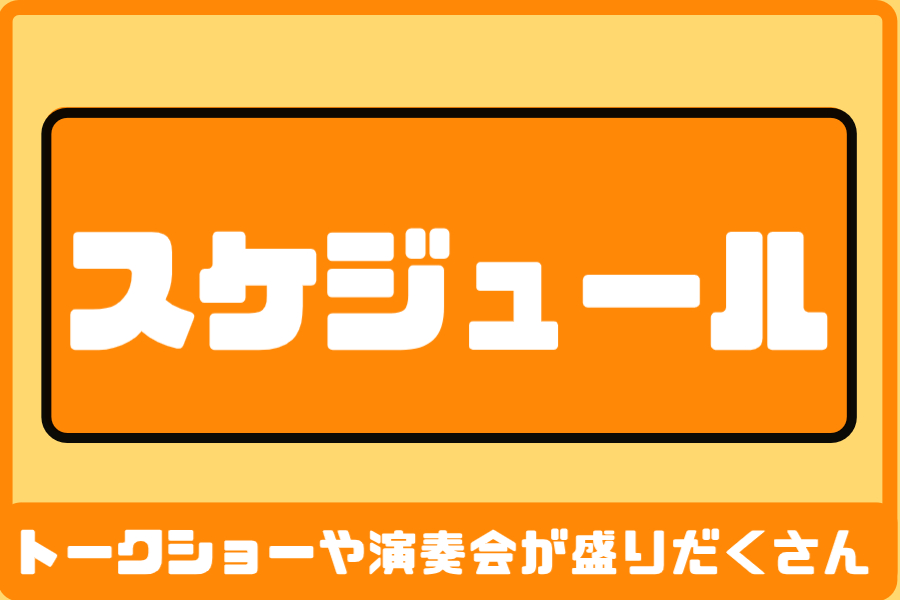 スケジュール