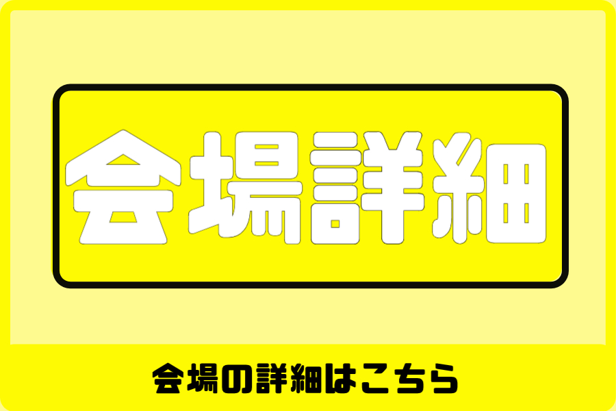 会場詳細