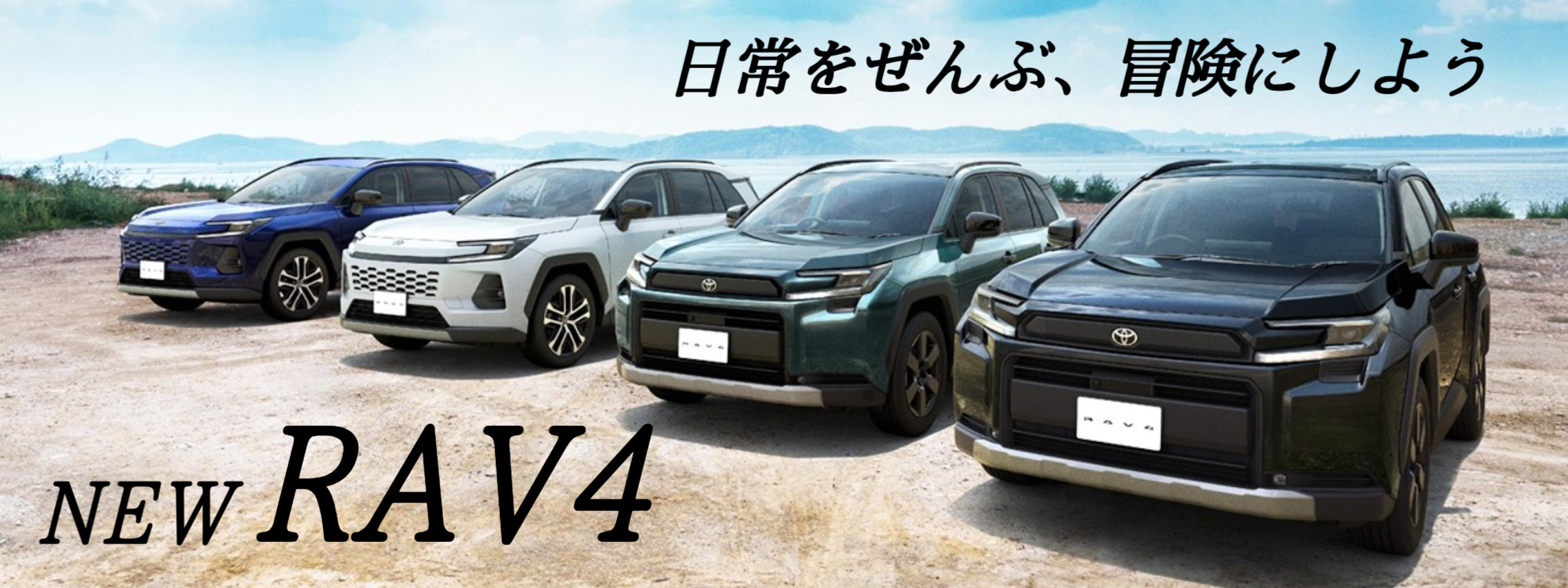 新型RAV４