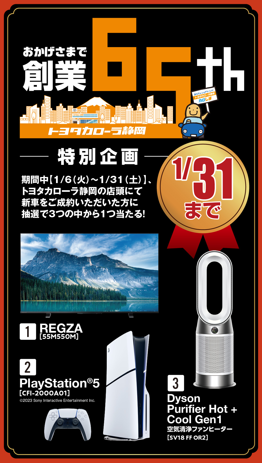新春初売りフェア | 【公式】トヨタカローラ静岡