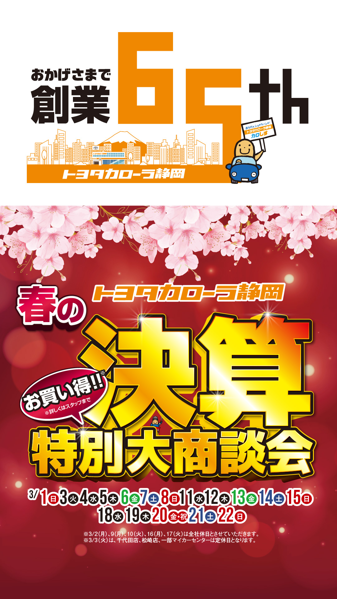 決算特別大商談会 | 【公式】トヨタカローラ静岡