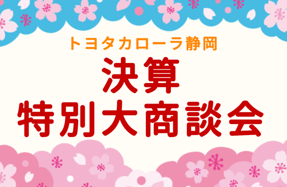 🌸春が来た!決算も来た!春の決算特別大商談会スタート🍡