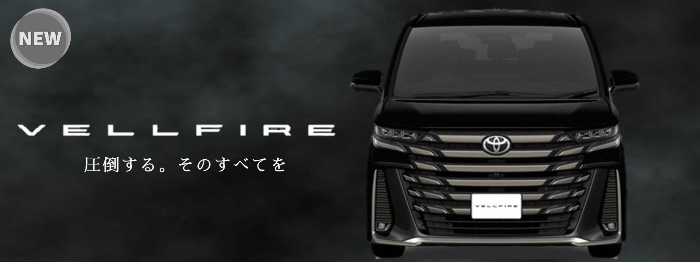 ヴェルファイア