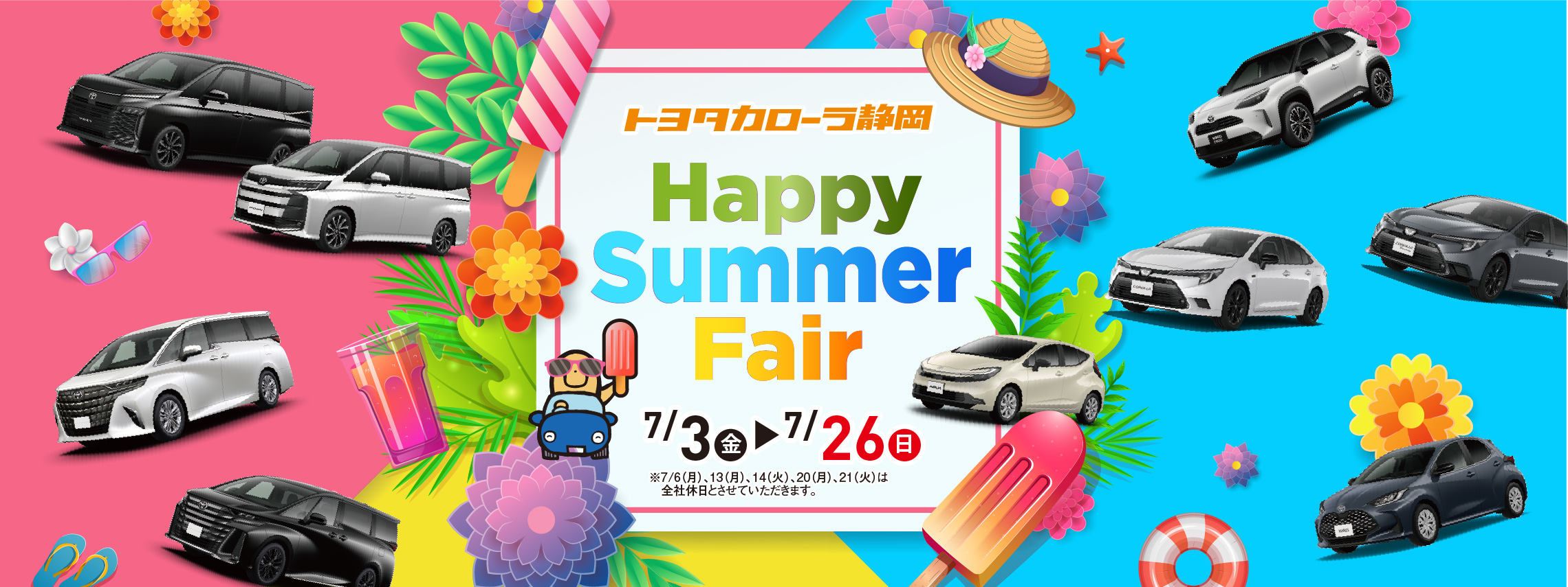 ハッピーサマーフェア　タイトル