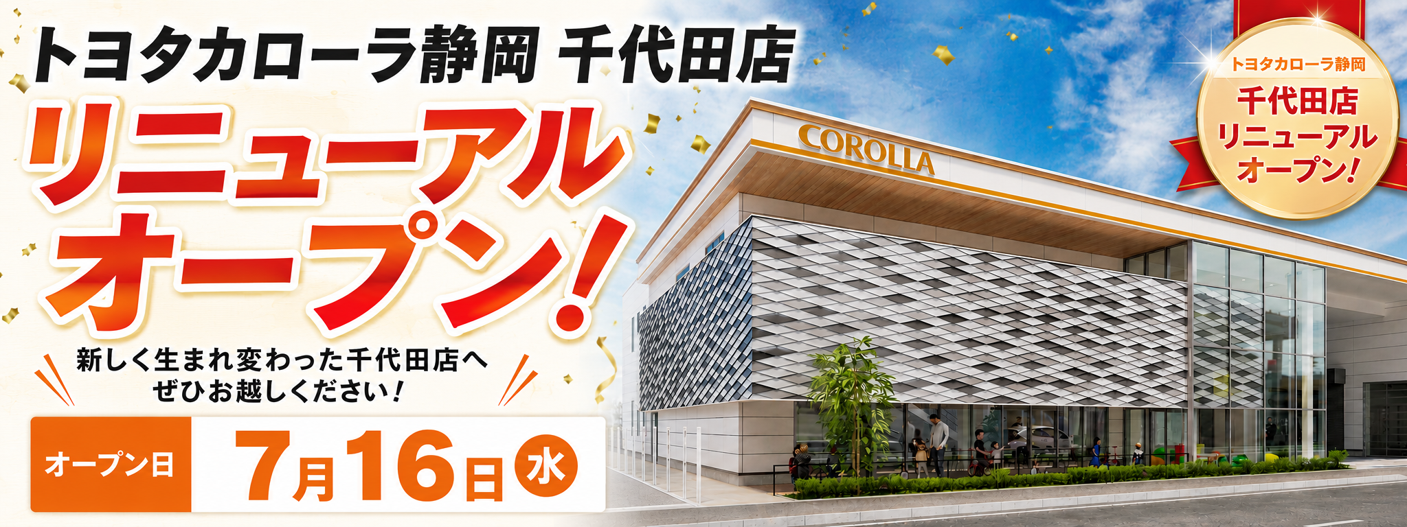 リニューアルオープン