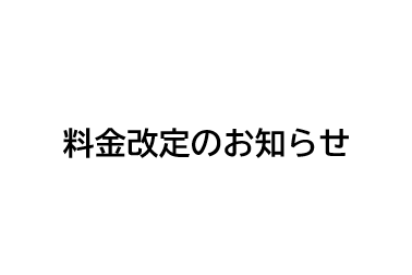 料金改定のお知らせ